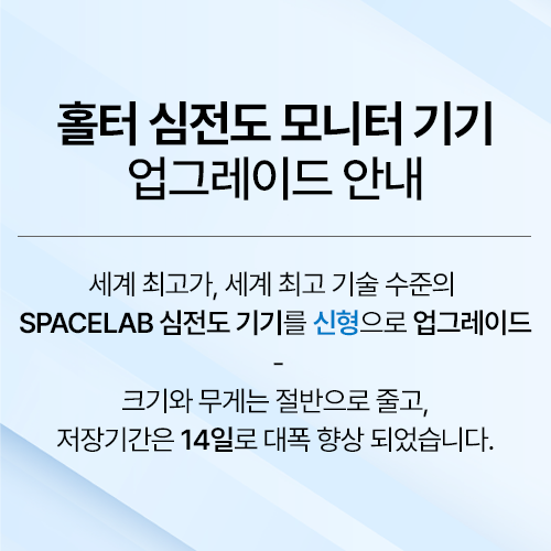 홀터 심전도 모니터 기기 업그레이드 안내